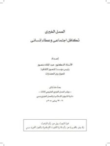 تحميل كتاب العمل الخيرى تكافل اجتماعي وعطاء إنساني ل عبد الملك منصور PDF عبد الملك منصور