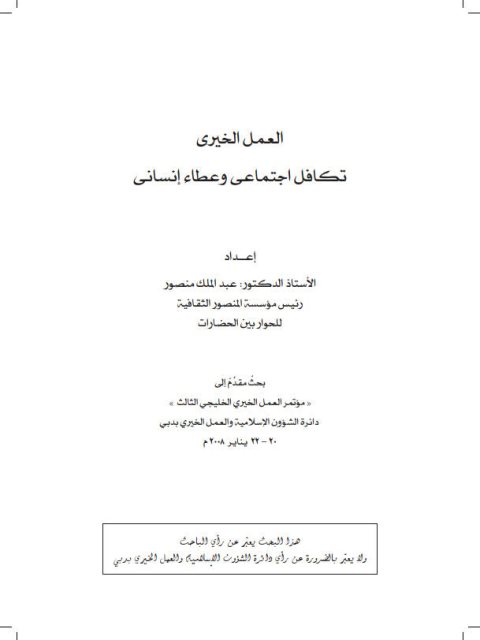 تحميل كتاب العمل الخيرى تكافل اجتماعي وعطاء إنساني ل عبد الملك منصور PDF عبد الملك منصور