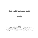 تحميل كتاب الفتوى العقدية بين التغير والثبات PDF محمد بن سعود بن مساعد المنصوري السفياني