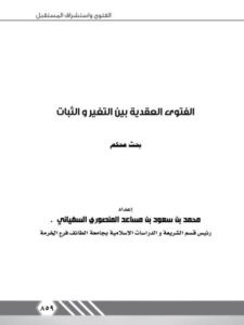 تحميل كتاب الفتوى العقدية بين التغير والثبات PDF محمد بن سعود بن مساعد المنصوري السفياني