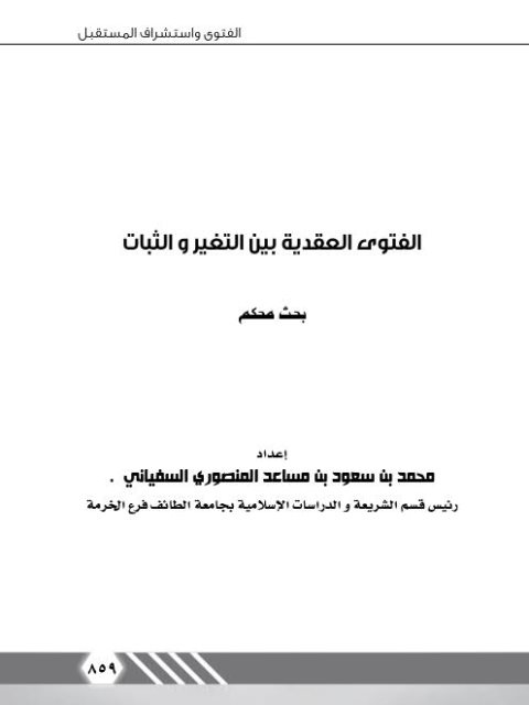 تحميل كتاب الفتوى العقدية بين التغير والثبات PDF محمد بن سعود بن مساعد المنصوري السفياني