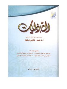 تحميل كتاب التخلص من المتماثلات لفظا PDF أبو أوس إبراهيم الشمسان