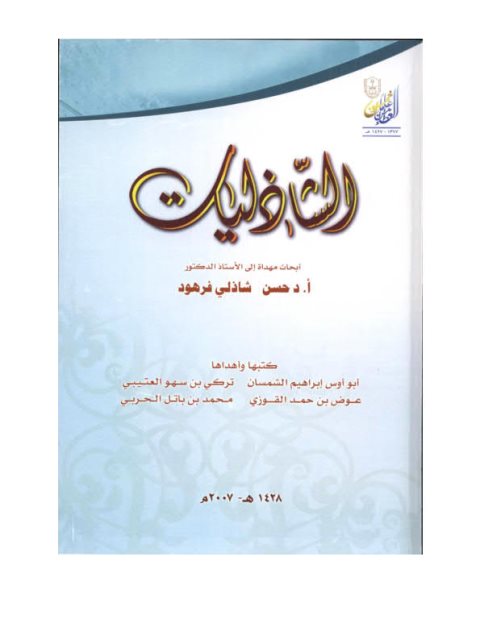 تحميل كتاب التخلص من المتماثلات لفظا PDF أبو أوس إبراهيم الشمسان