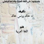 تحميل كتاب التحقق من آراء المستشرق اليهودي البريطاني مارجوليوت في اللغة العربية والشعر الجاهلي PDF د. خالد يونس خالد