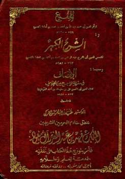 تحميل كتاب المقنع والشرح الكبير والإنصاف ت: التركي ل موفق الدين ابن قدامة المقدسي PDF