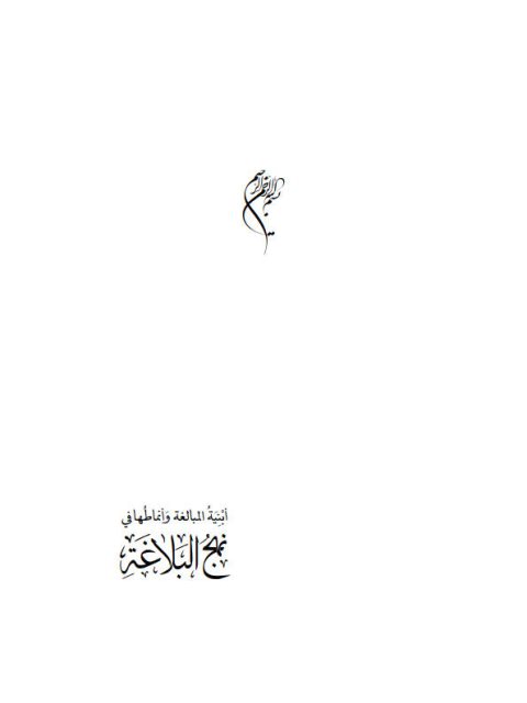 تحميل كتاب أبنية المبالغة و أنماطها في نهج البلاغة دراسة صرفية نحوية دلالية حيدر هادي خلخال الشيباني PDF