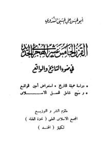 تحميل كتاب القرن الخامس عشر الهجري في ضوء التاريخ والواقع PDF أبو الحسن على الحسنى الندوى