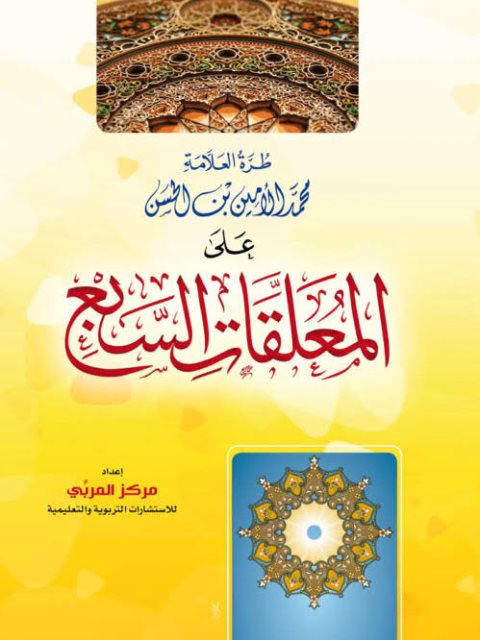 تحميل كتاب الطرة على المعلقات السبع PDF محمد الأمين بن الحسن