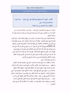 تحميل كتاب الحق أن المستحق للمحاكمة هو تركي الحمد PDF عبد المحسن بن حمد العباد البدر