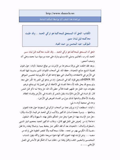 تحميل كتاب الحق أن المستحق للمحاكمة هو تركي الحمد PDF عبد المحسن بن حمد العباد البدر