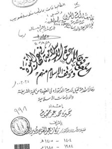 تحميل كتاب المعوقون للدعوة الإسلامية في عهد النبوة وموقف الإسلام منهم لسميرة محمد عمر جمجوم PDF