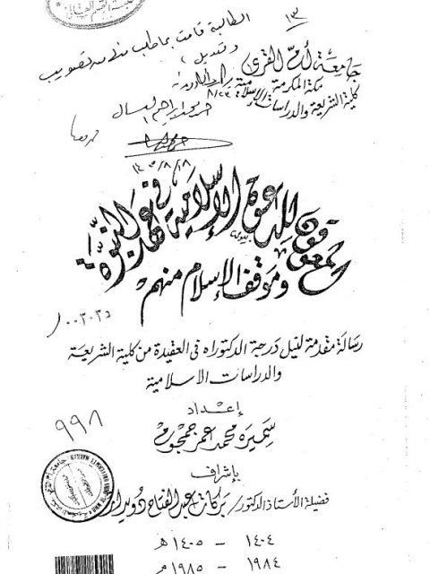 تحميل كتاب المعوقون للدعوة الإسلامية في عهد النبوة وموقف الإسلام منهم لسميرة محمد عمر جمجوم PDF