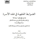 تحميل كتاب الضوابط الفقهية في فقه الأسرة عند ابن دقيق العيد رحمه الله في كتابه إحكام الأحكام شرح عمدة الأحكام جمعًا وتوثيقًا ودراسة ل عبد المحسن بن ناصر السويدان PDF عبد المحسن بن ناصر السويدان