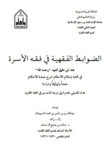 تحميل كتاب الضوابط الفقهية في فقه الأسرة عند ابن دقيق العيد رحمه الله في كتابه إحكام الأحكام شرح عمدة الأحكام جمعًا وتوثيقًا ودراسة ل عبد المحسن بن ناصر السويدان PDF عبد المحسن بن ناصر السويدان