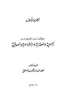 تحميل كتاب اجتماع الجيوش الإسلامية على غزو المعطلة والجهمية ط الفرزدق ل محمد بن أبي بكر بن أيوب ابن قيم الجوزية أبو عبد الله PDF