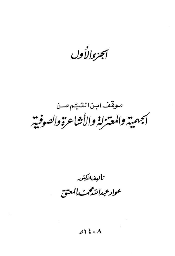 تحميل كتاب اجتماع الجيوش الإسلامية على غزو المعطلة والجهمية ط الفرزدق ل محمد بن أبي بكر بن أيوب ابن قيم الجوزية أبو عبد الله PDF