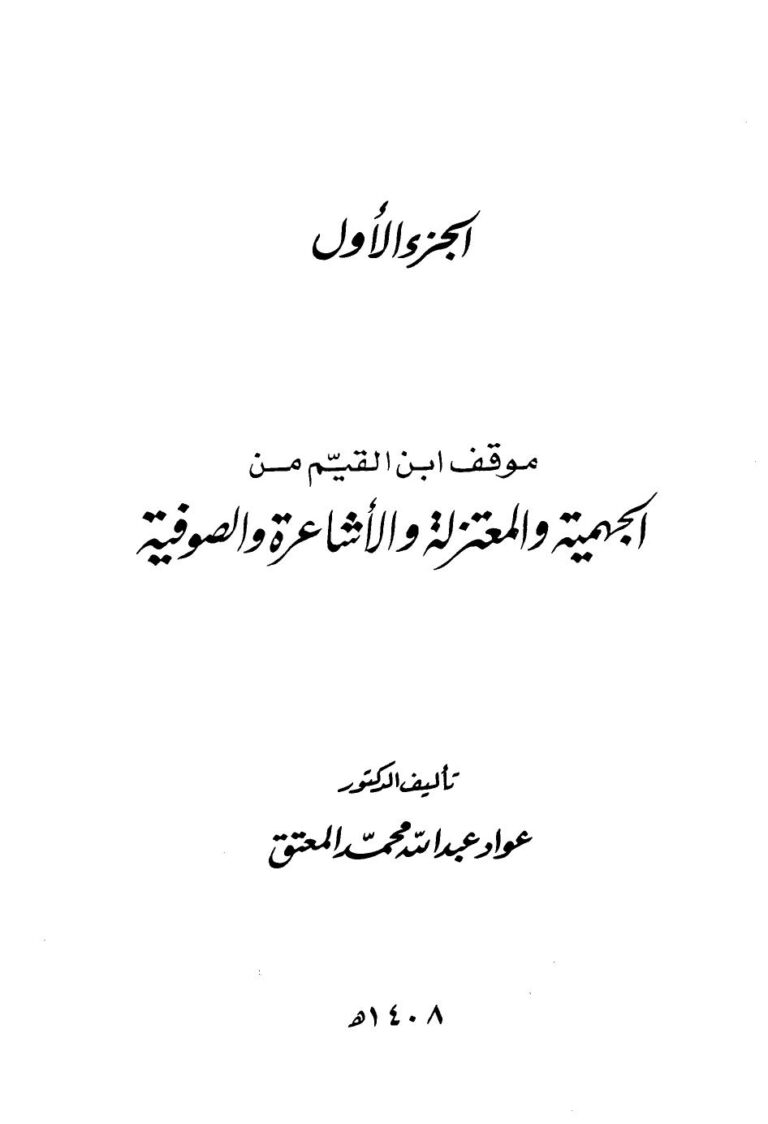 تحميل كتاب اجتماع الجيوش الإسلامية على غزو المعطلة والجهمية ط الفرزدق ل محمد بن أبي بكر بن أيوب ابن قيم الجوزية أبو عبد الله PDF
