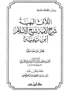 تحميل كتاب اللآليء البهية شرح لامية شيخ الإسلام ابن تيمية PDF عبد الله المرداوي الحنبلي