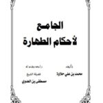 تحميل كتاب الجامع لأحكام الطهارة PDF محمد بن علي حلاوة