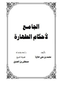 تحميل كتاب الجامع لأحكام الطهارة PDF محمد بن علي حلاوة