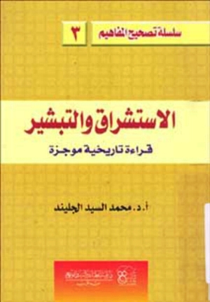تحميل كتاب الإستشراق والتبشير قراءة تاريخية موجزة PDF