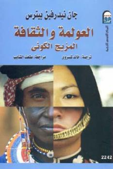 تحميل كتاب العولمة والثقافة : المزيج الكوني لـ جان نيدرفين بيترس PDF جان نيدرفين بيترس