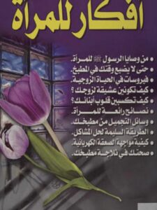 تحميل كتاب أفكار للمرأة PDF