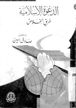 تحميل كتاب الدعوة الإسلامية طريق الخلاص PDF د. صادق أمين