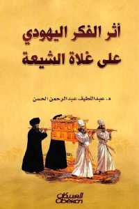تحميل كتاب أثر الفكر اليهودي على غلاة الشيعة PDF بأعلى جودة