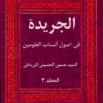 تحميل كتاب الجريده في اصول انساب العلويين جلد 3 حسين حسيني زرباطي PDF حسين حسيني زرباطي