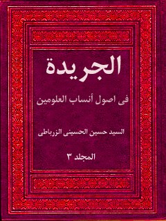 تحميل كتاب الجريده في اصول انساب العلويين جلد 3 حسين حسيني زرباطي PDF حسين حسيني زرباطي