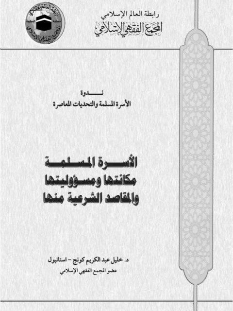 تحميل كتاب الأسرة المسلمة PDF خليل عبد الكريم