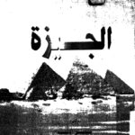 تحميل كتاب الجيزة PDF سمير أديب
