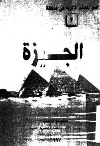 تحميل كتاب الجيزة PDF سمير أديب