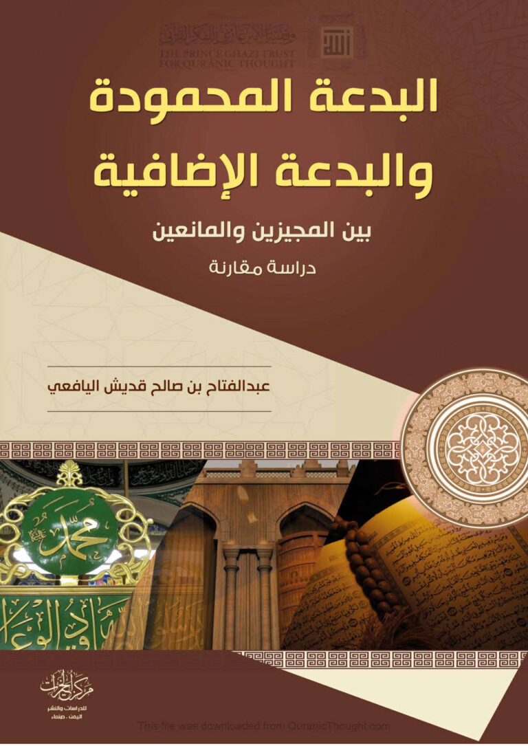 تحميل كتاب البدعة المحمودة والبدعة الإضافية بين المجيزين والمانعين دراسةComparative PDF عبد الفتاح بن صالح اليافعي