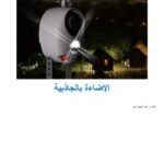 تحميل كتاب الإضاءة بالجاذبية PDF م عبد المجيد أمين