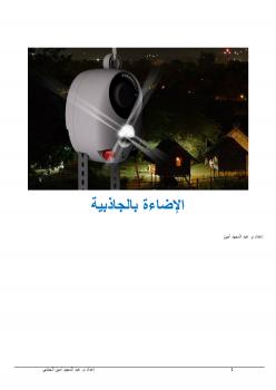 تحميل كتاب الإضاءة بالجاذبية PDF م عبد المجيد أمين