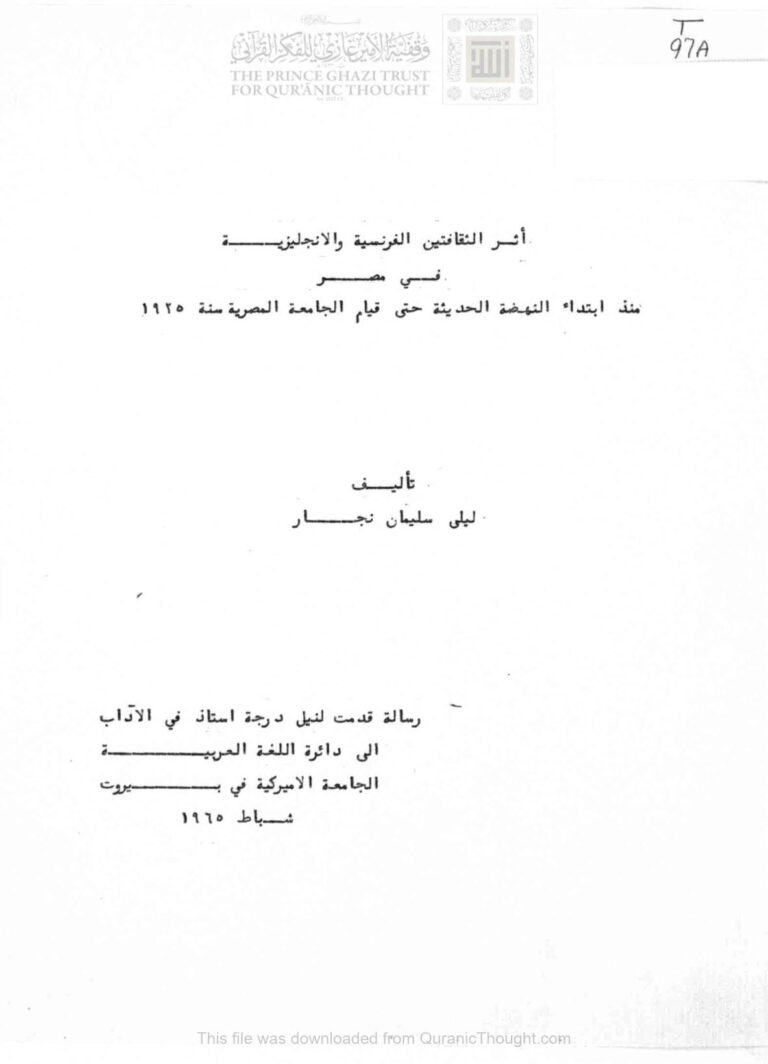 تحميل كتاب أثر الثقافتين الفرنسية والإنجليزية في مصر منذ إبتداء النهضة الحديثة حتى قيام الجامعة المصرية سنة 1925 رسالة ماجستير ل ليلى سليمان نجار PDF ليلى سليمان نجار