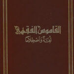 تحميل كتاب القاموس الفقهي, لغة واصطلاحا (دار الفكر) سعدي أبو جيب PDF