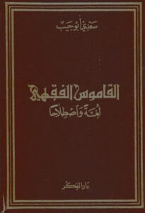 تحميل كتاب القاموس الفقهي, لغة واصطلاحا (دار الفكر) سعدي أبو جيب PDF