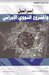 تحميل كتاب إسرائيل والمشروع النووي الإيراني PDF