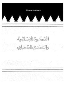 تحميل كتاب الصحوة الإسلامية والتحدي الحضاري PDF محمد عمارة نسخة كاملة الصفحات