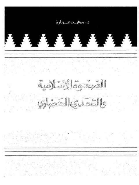تحميل كتاب الصحوة الإسلامية والتحدي الحضاري PDF محمد عمارة نسخة كاملة الصفحات