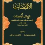 تحميل كتاب الاقتضاب فى شرح أدب الكتاب ل عبد الله بن محمد بن السيد البطليوسي أبو محمد PDF