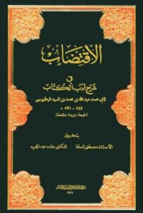 تحميل كتاب الاقتضاب فى شرح أدب الكتاب ل عبد الله بن محمد بن السيد البطليوسي أبو محمد PDF