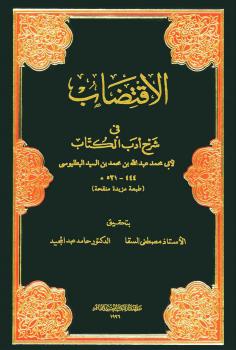 تحميل كتاب الاقتضاب فى شرح أدب الكتاب ل عبد الله بن محمد بن السيد البطليوسي أبو محمد PDF