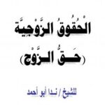 تحميل كتاب الحقوق الزوجية (حق الزوج) ل ندا أبو أحمد PDF