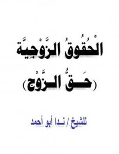 تحميل كتاب الحقوق الزوجية (حق الزوج) ل ندا أبو أحمد PDF