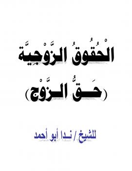 تحميل كتاب الحقوق الزوجية (حق الزوج) ل ندا أبو أحمد PDF