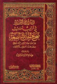 تحميل كتاب السراج المنير في ترتيب أحاديث صحيح الجامع الصغير ل عصام موسى هادي PDF عصام موسى هادي